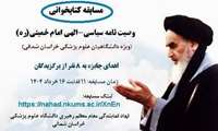 مسابقه کتابخوانی وصیت نامه الهی- سیاسی امام خمینی(ره)، 